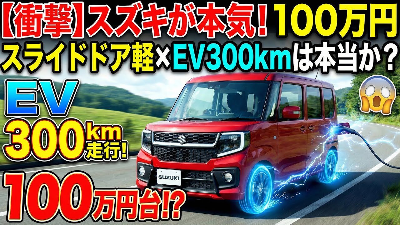 【衝撃】スズキが本気！100万円スライドドア軽×EV300kmは本当か？