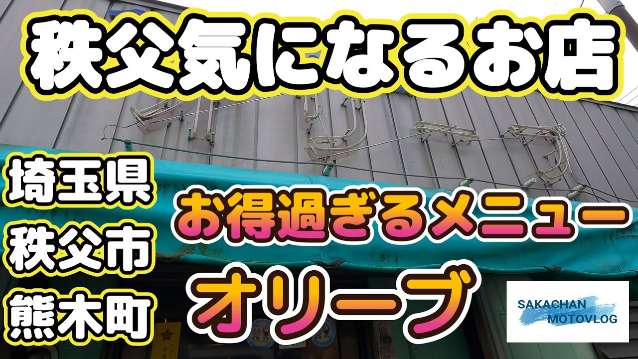 【秩父】気になるお店「オリーブ」Chichibu japan  dining room 埼玉県秩父市熊木町にある食堂です。メニューのどれもおいしくてリーズナブルなお店です！
