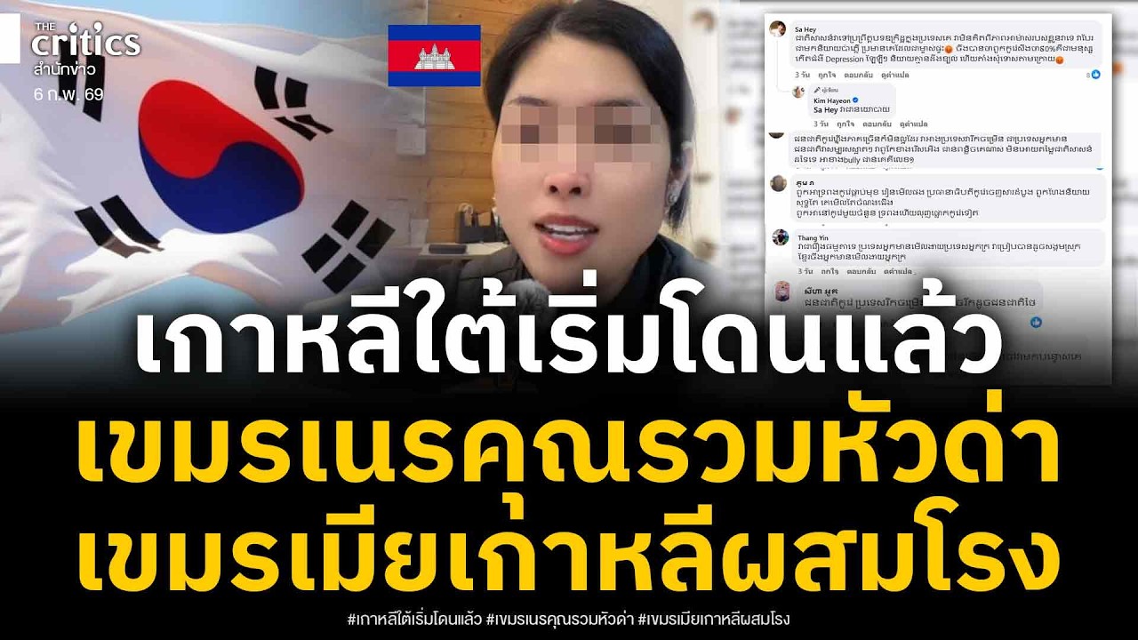 เกาหลีใต้โดนแล้ว!เขมรเนรคุณ รวมหัวด่าเกาหลี เขมรสะใภ้เกาหลี ดิ้นพล่าน สื่อเกาหลีขยี้ข่าว สน.ตร.ปลอม