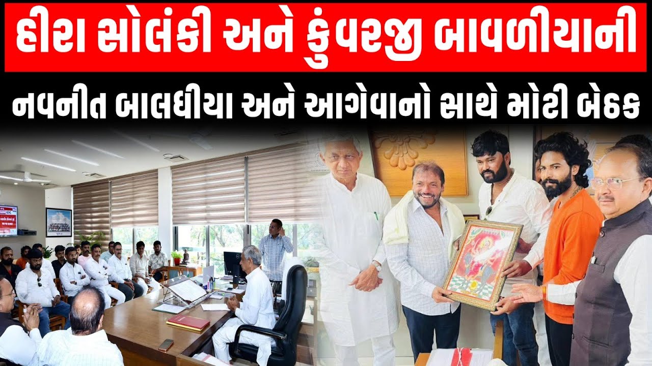 Gandhinagar માં મંત્રી કુંવરજી બાવળીયા સાથે હીરા સોલંકી અને નવનીત બળધિયા અસિત આગેવાનોની મિટિંગ