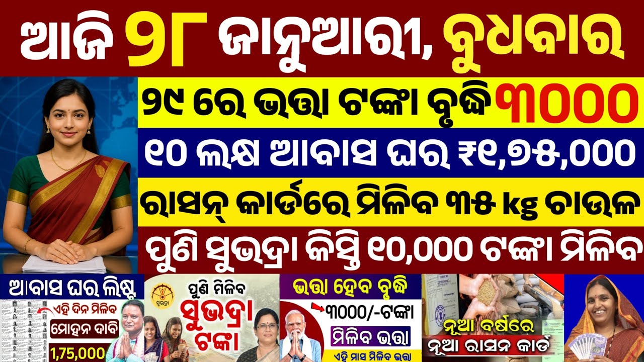 today's morning news odisha/28 January 2026/subhadra yojana online apply process/odisha news today