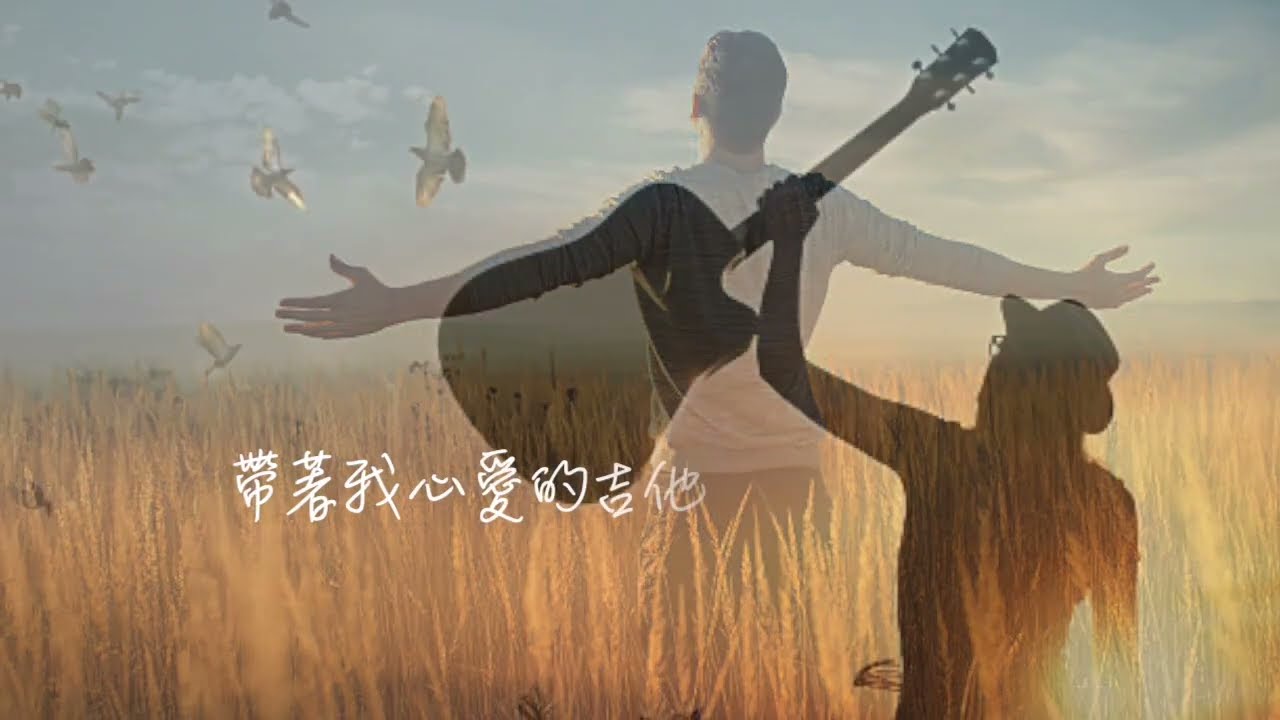 愛之旅/  流行民歌- 飛颺的種子 合唱