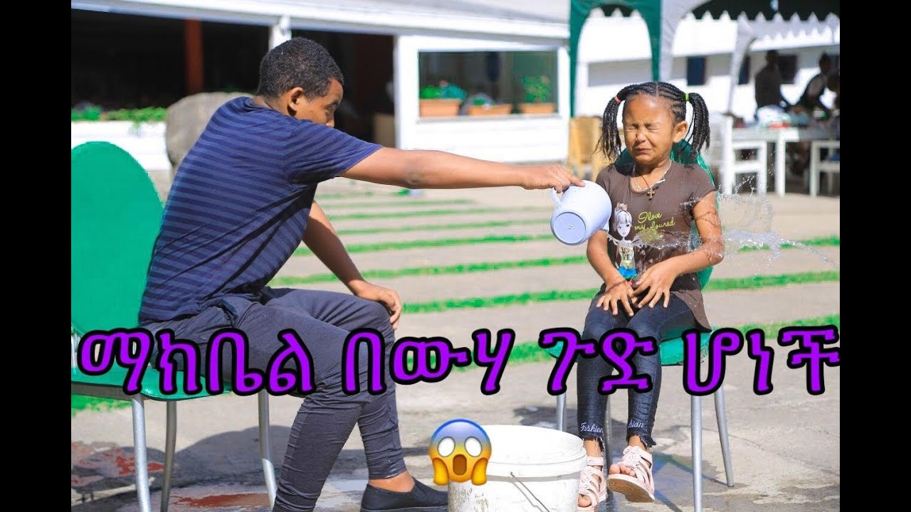 ማክቤል በውሃ ጉድ ሆነች........|Ewen Tube| 2020