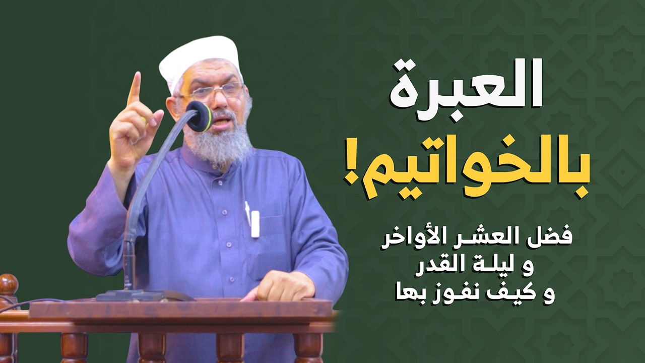 مضى ثُلُثا رمضان وبقي ثُلُثُه الأعظم، فالعبرة بالخواتيم