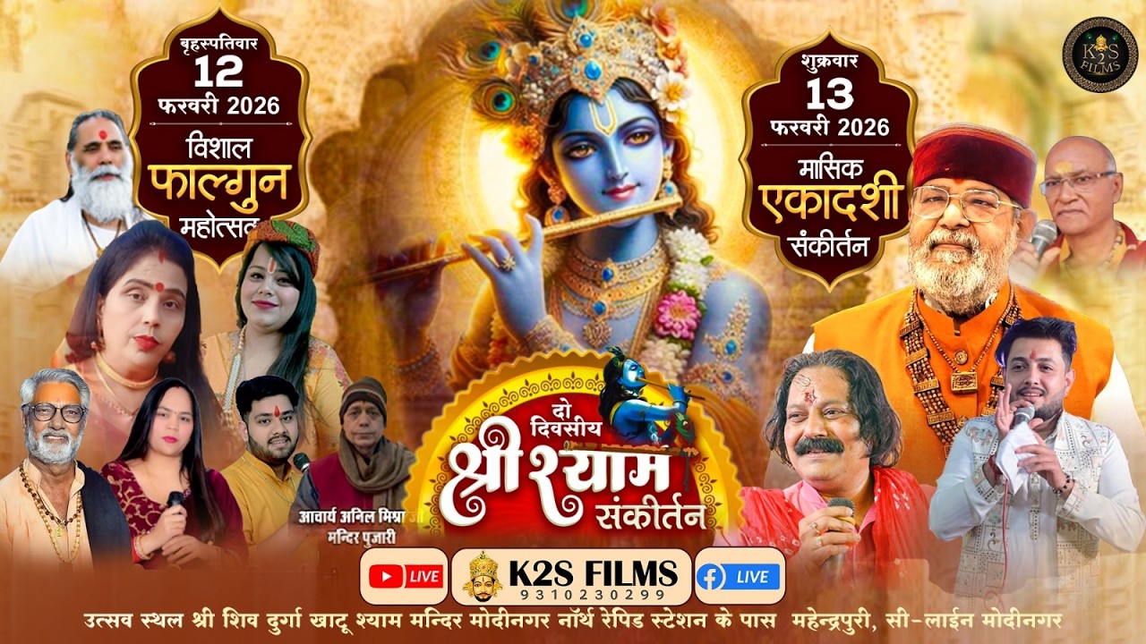 Live: श्री श्याम संकीर्तन फागुन महोत्सव,निवेदक :- श्री खाटूश्याम मित्र मंडल ट्रस्ट 12 Feb  2026