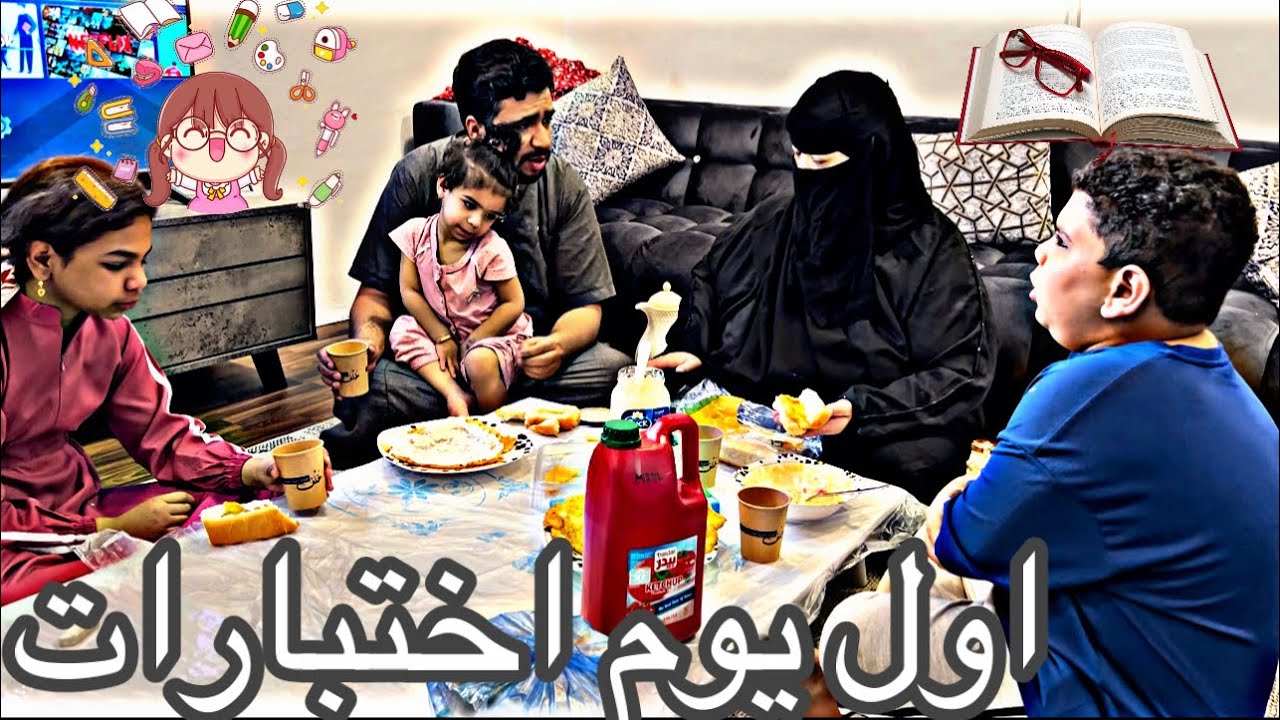 روتين عائلة سعودية فى الصباح فى اول يوم اختبارات