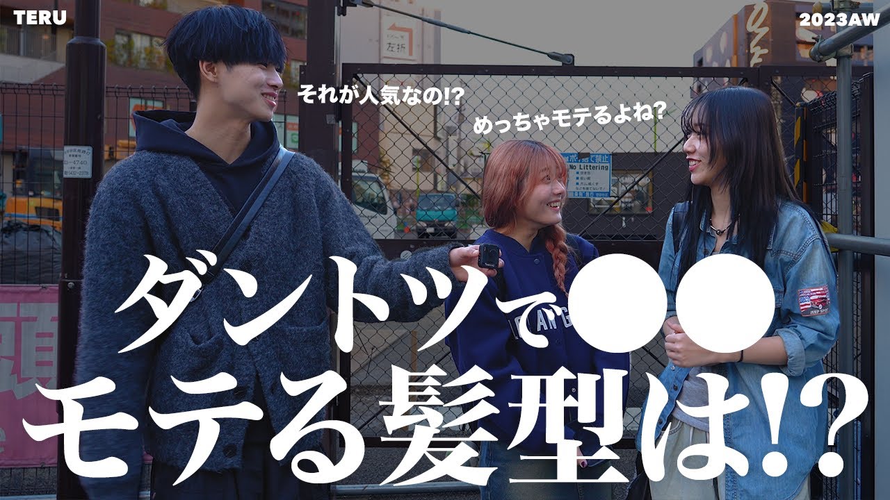 【ダントツで◯◯！】女性にモテる髪型を聞いてきました！それが人気なんだ...【メンズヘア】