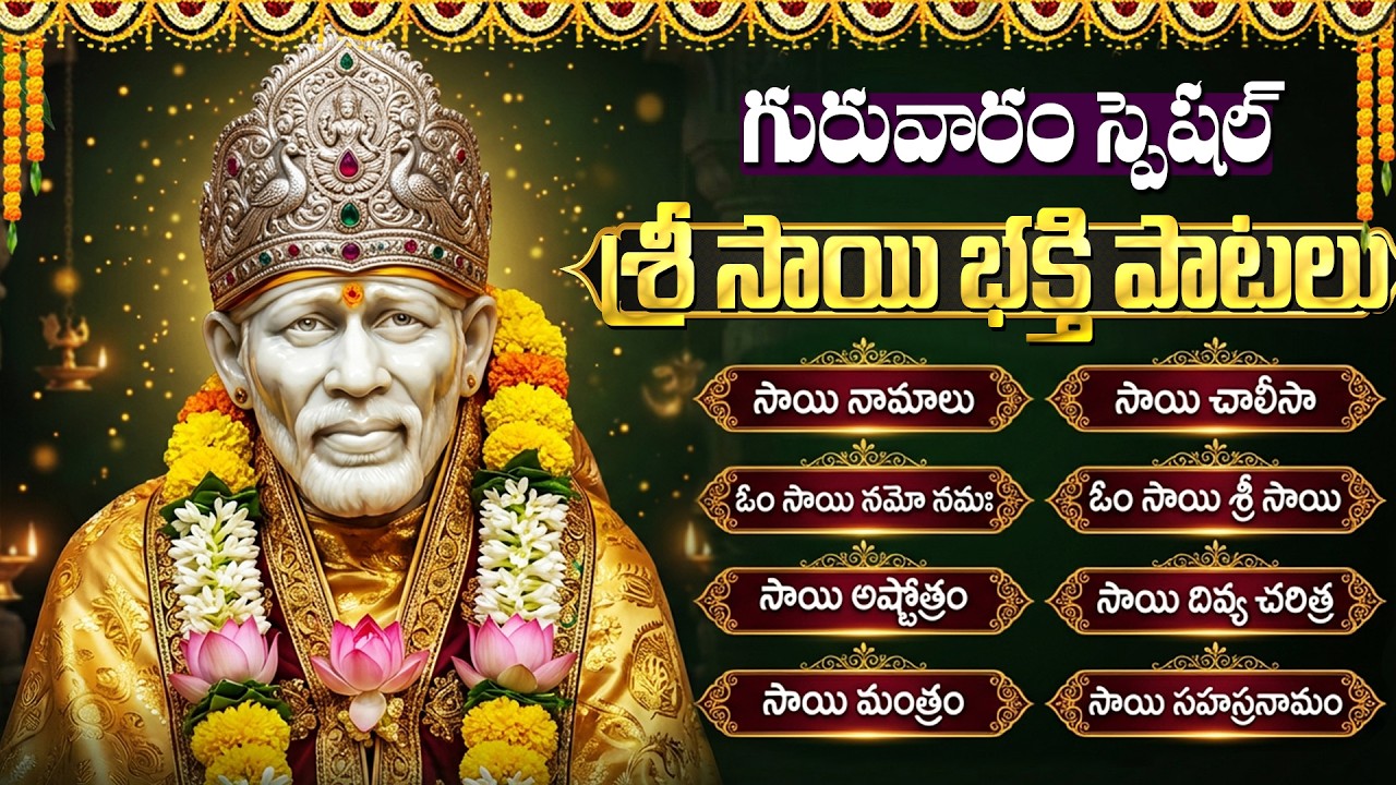 శ్రీ సాయిబాబా భక్తి పాటలు | Most Powerful Sai Songs Telugu | Thursday Special Sai Devotional Songs