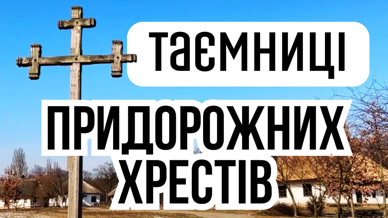 Таємниці придорожніх хрестів: що не можна робити на перехрестях. Оброчні хрести
