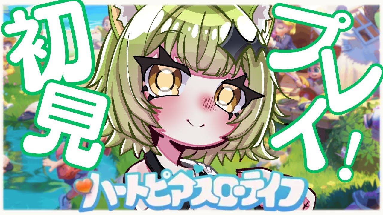 【ハートピアスローライフ】癒し全開らしいので癒されにそちらに伺いますね。【猫愛のら】#初見さん大歓迎