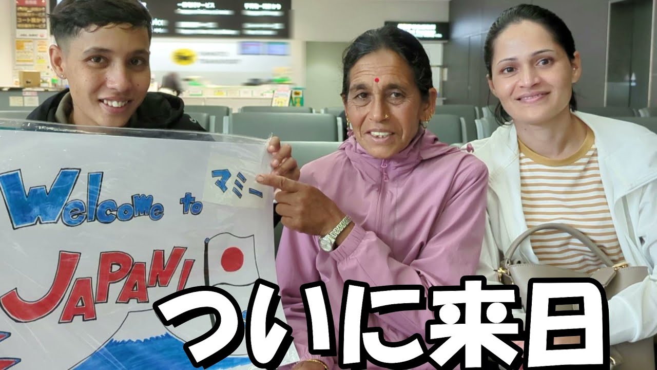 【速報】マミー日本到着！空港で感動