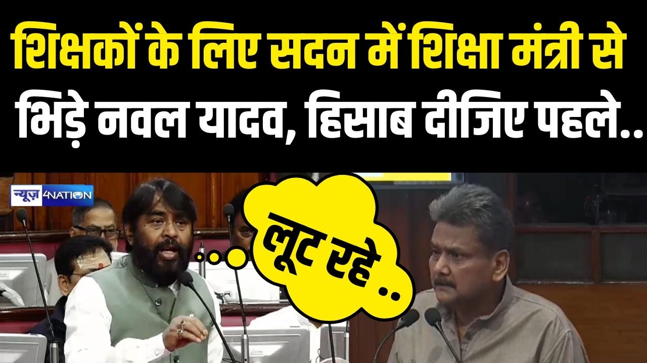 Bihar Education Department की लूट पर सदन में भिड़े Nawal Kishor Yadav, हिसाब दीजिए पहले