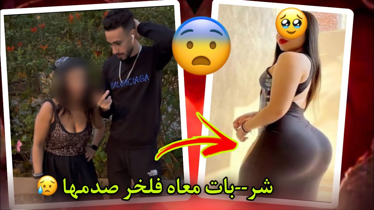 شر__بو بجوج وشيشو فلخر منين طيسطاتو فر فيها على قبل 😥😥