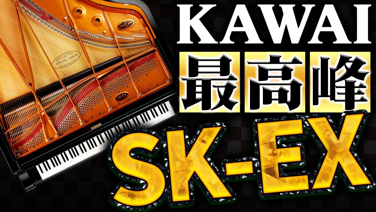 【徹底解剖】国産ピアノShigeru Kawaiシリーズ最高峰のSK-EXの音の秘密
