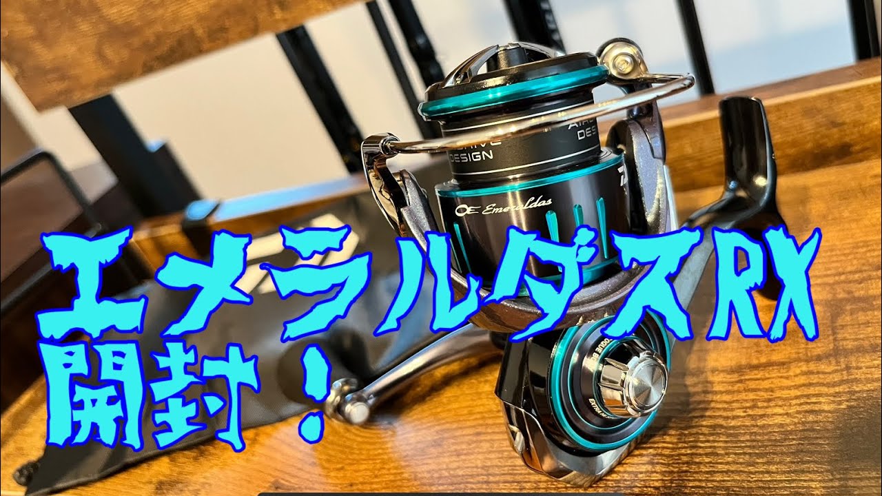 エメラルダスRX 開封！