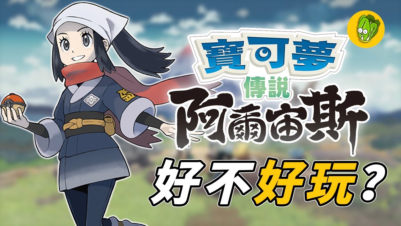 《寶可夢傳說阿爾宙斯》值不值得入手？