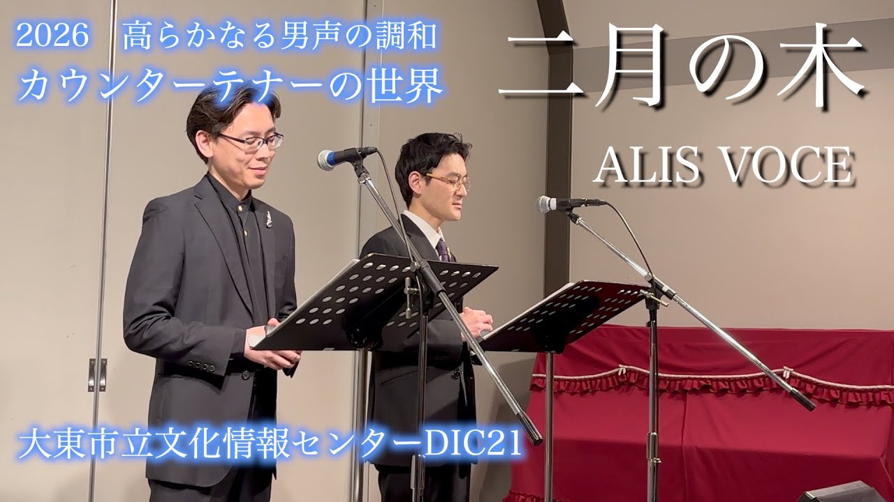 二月の木（ 2026コンサート 高らかなる男声の調和「カウンターテナーの世界」より）- Countertenor Duo - ALIS VOCE