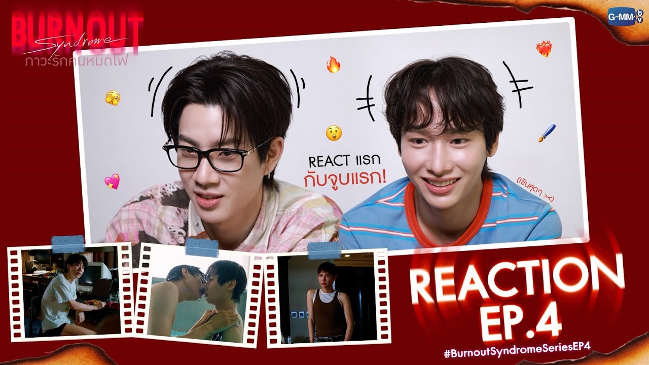 บอกเลยมีคนเขินจนเสียอาการ!! มาดู Reaction #BurnoutSyndromeSeriesEP4 ไปพร้อมกันว่าไฟจะลุกขนาดไหนน👀🔥