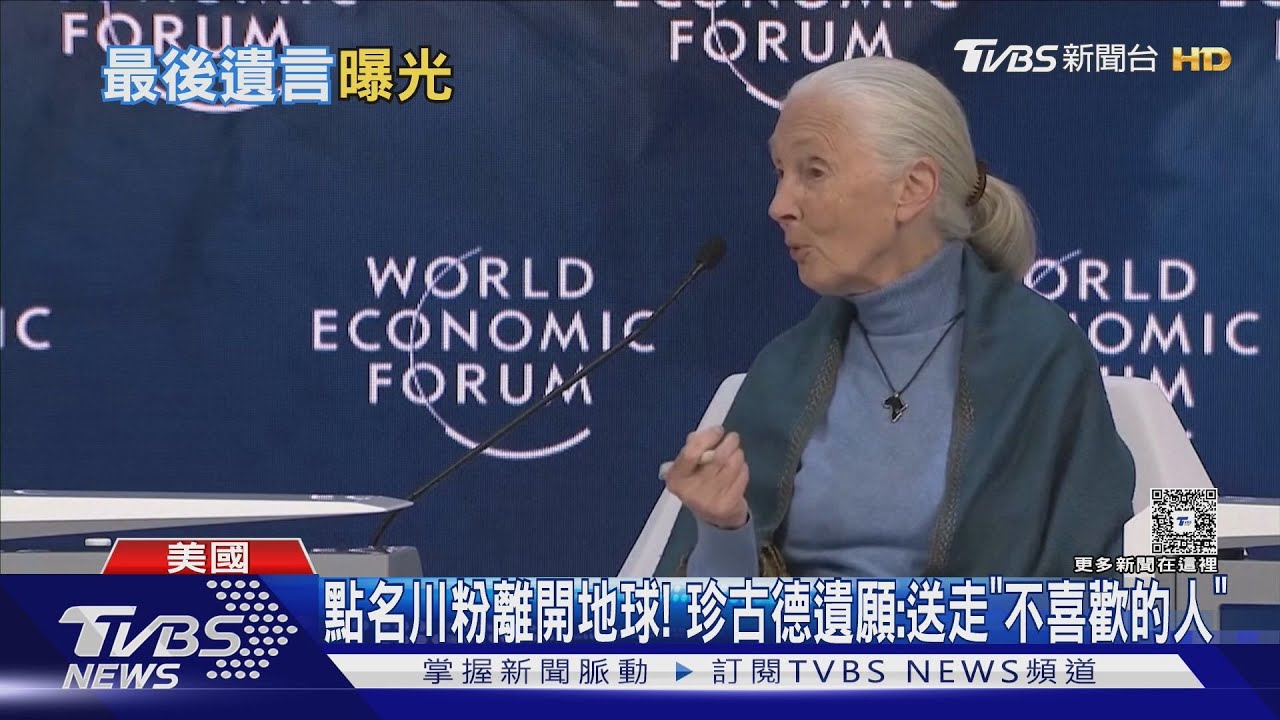 珍古德遺言曝光! 想把川普.習近平.普欽送到外太空｜TVBS新聞 @TVBSNEWS01