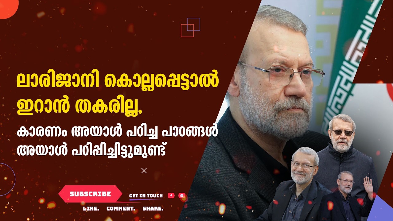 ലാരിജാനി കൊല്ലപ്പെട്ടാൽ ഇറാൻ തകരില്ല, കാരണം അയാൾ പഠിച്ച പാഠങ്ങൾ അയാൾ പഠിപ്പിച്ചിട്ടുമുണ്ട്
