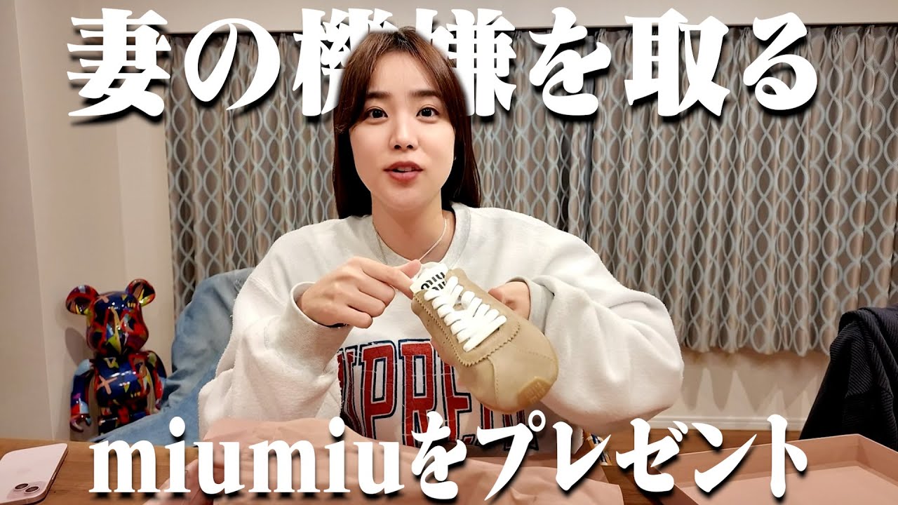 【ごめん】10万円のパーカーを買って妻に怒られたのでもっと高いmiumiuをプレゼントして許してもらおう！【miumiu】