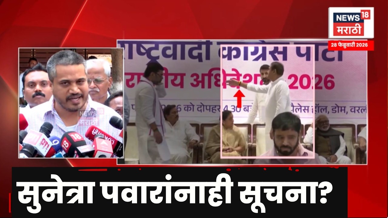 NCP National Convention | स्टेजवर प्रफुल्ल पटेलांच्या सूचना! पवार गटात नाराजी? | 4K Video | N18V