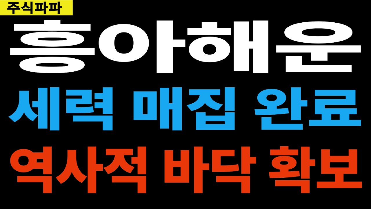 [흥아해운] 세력 매집 완료!! 역사적 바닥 확보!! 지금 매수 해도 될까?? *주주 필수시청*