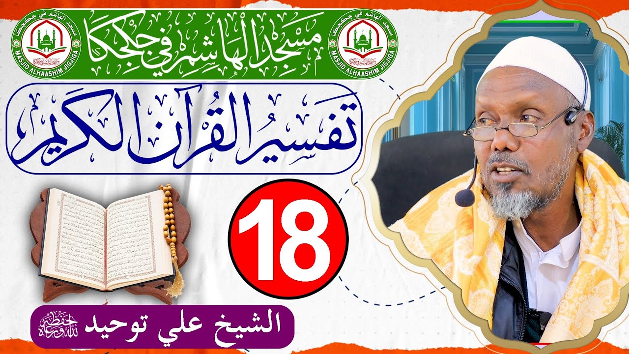 Darsiga 18aad ee Tafsiirka Qur'aanka Kariimka ah || Sh.Cali Tawxiid || Masjid Haashim - Jigjiga