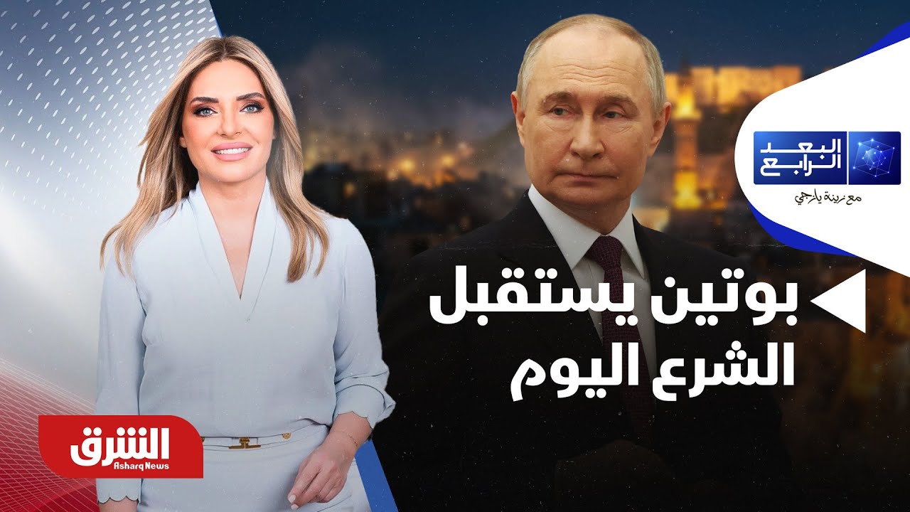 البعد الرابع - بوتين يستقبل الشرع والوجود العسكري الروسي بسوريا يتصدر المحادثات