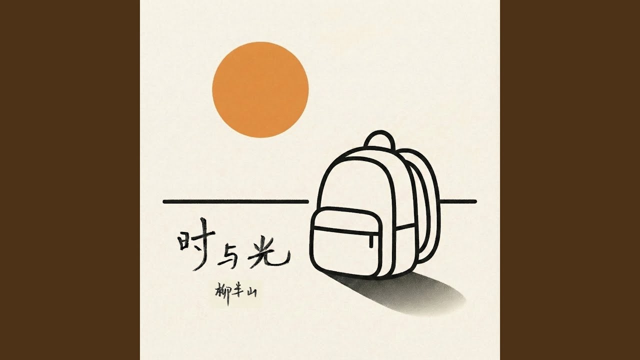 时与光