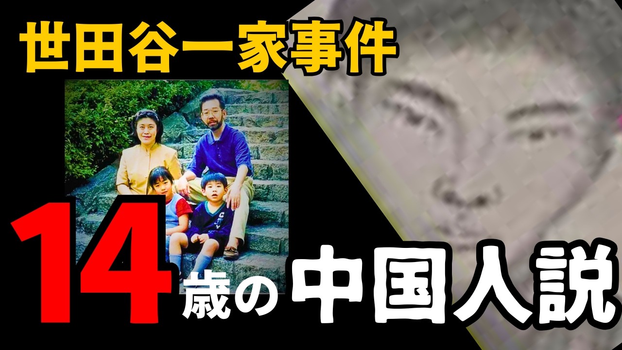 【中国へ逃亡中】犯人は14歳の少年説　世田谷一家事件のDNAと酷似した別の未解決事件【DNA家系図】