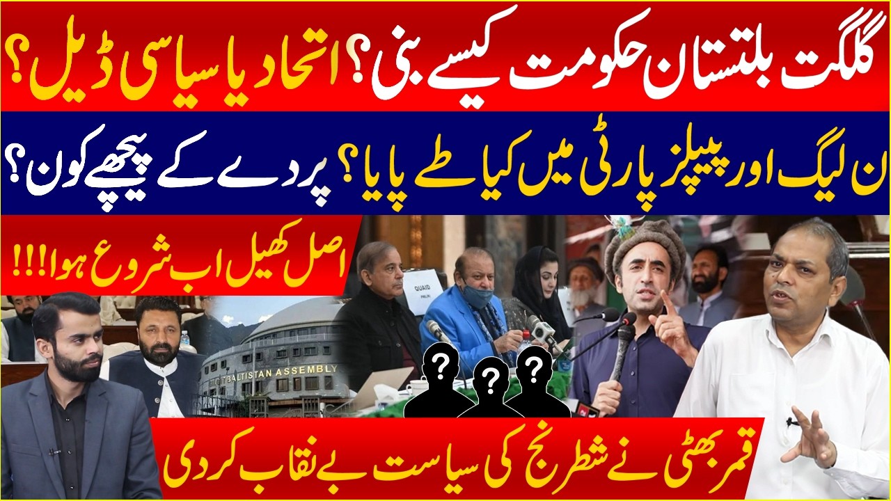 How Was the Gilgit-Baltistan Government Formed? Political Alliance or Secret Deal? | Mashriq Digital