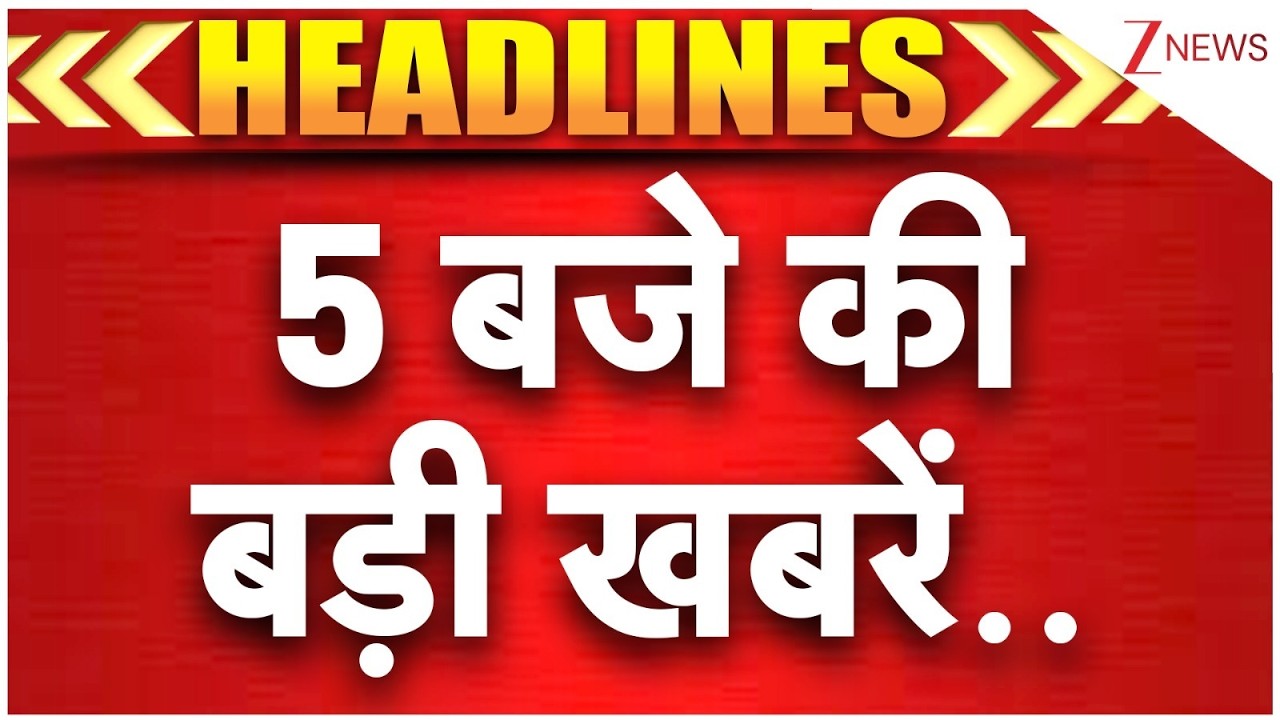 TOP 10 News: 5 बजे की बड़ी खबरें। US-Iran War updates। World News। Zee News