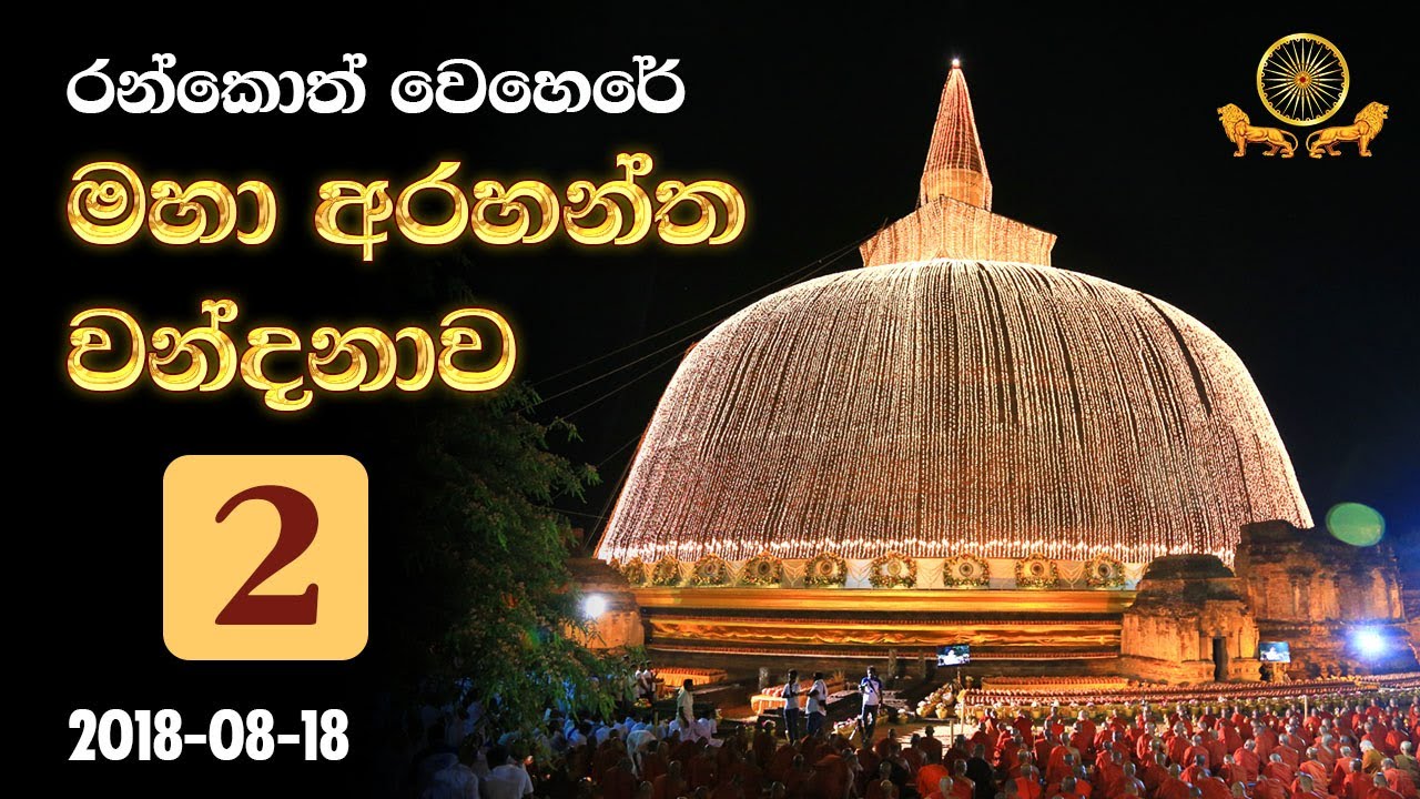 රන්කොත් වෙහෙරේ මහා අරහන්ත වන්දනාව (2) | Rankoth Vehera Arahantha Vandanava (2)