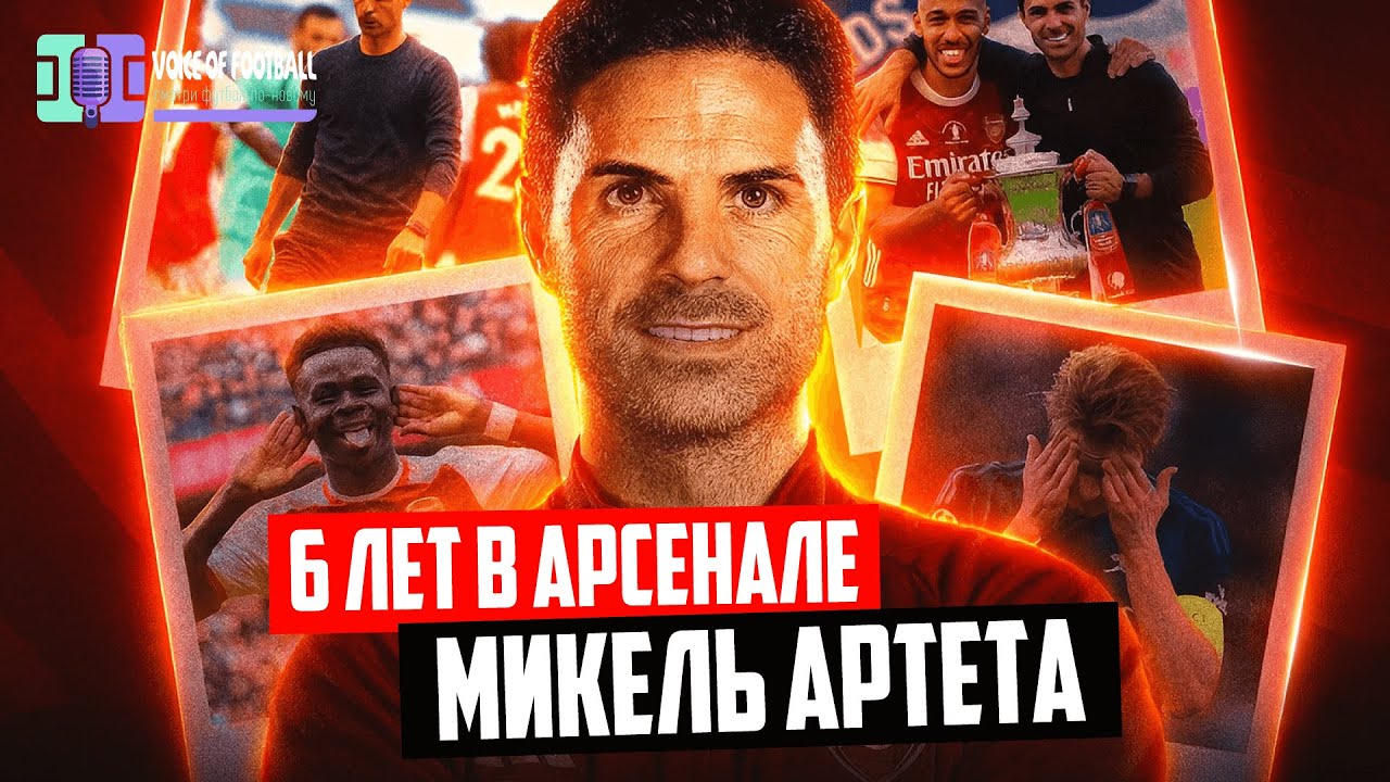 Микель Артета о 6 годах в Арсенал | Интервью на русском языке 🔴 Голос футбола