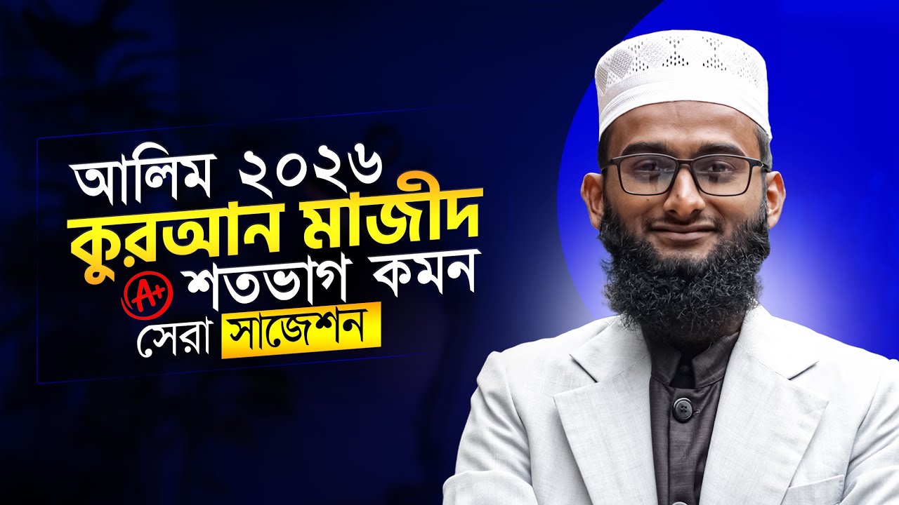 আলিম ২০২৬ আল-কুরআন সাজেশন | Alim Quran Suggestion 2026 | Alim Exam 2026 | শতভাগ কমন 