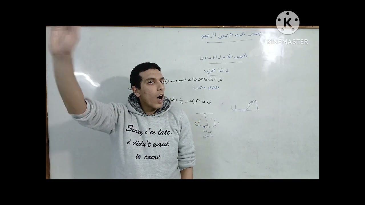 من غير لعبكه|| طاقه الحركه || الدرس الثانى|| الوحده الثانيه ||للصف الاول الاعدادى الترم الثانى 2026