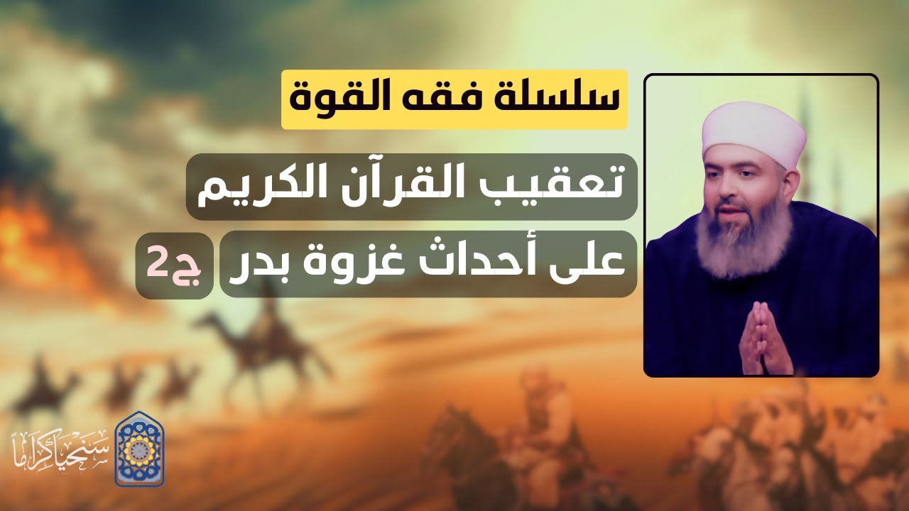 سلسلة فقه القوة | 20 | تعقيب القرآن الكريم على غزوة بدرج2