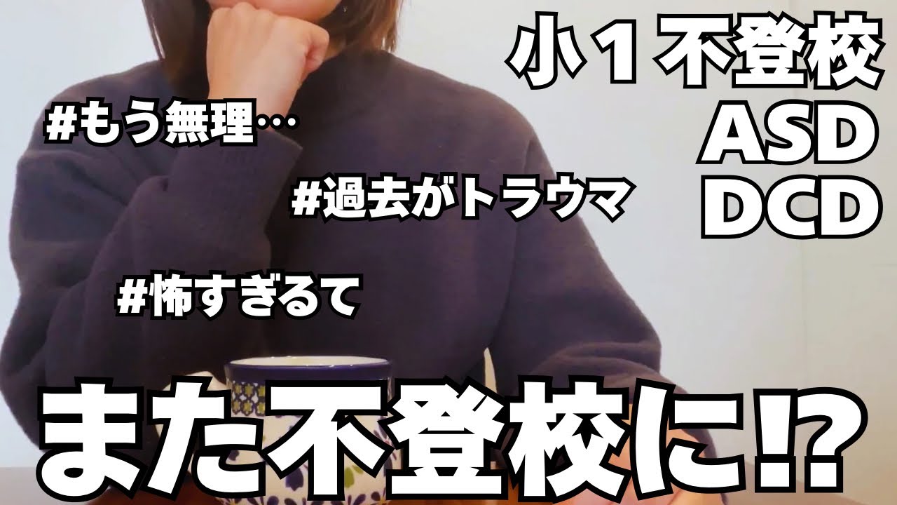 【また不登校に？】もう無理。行けるようになったのに…母の本音と消えない恐怖。【小1ASD息子の現実】