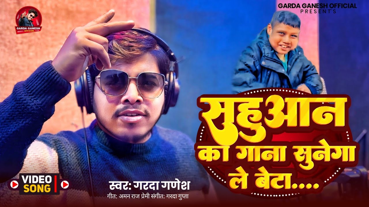 #Video ~ #Sahuan Ka Gana Sunega Le Beta | #Garda Ganesh New #Bhojpuri Viral Song 2026