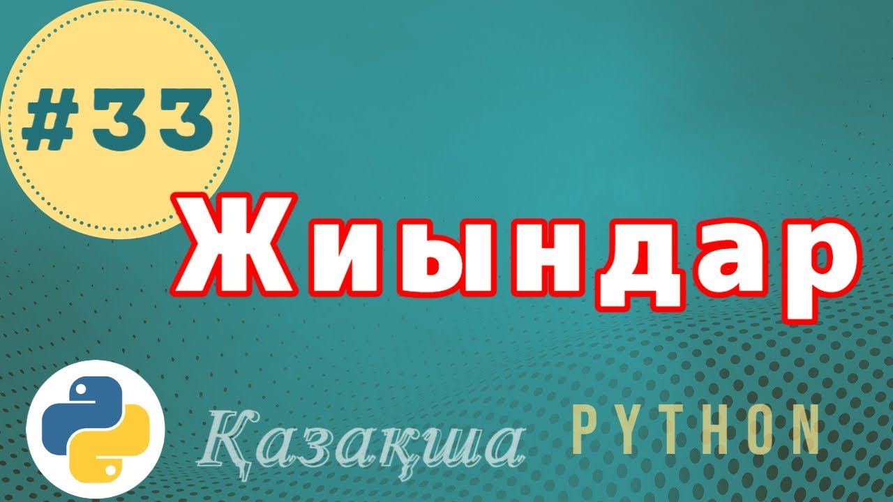 33. Жиындар | Sets - Python Қазақша