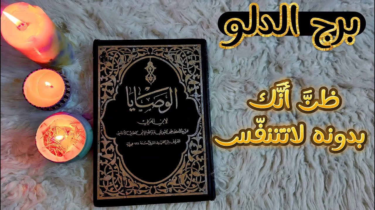 برج الدلو كشف روحاني بكتاب الوصايا الثمين للشيخ محي الدين بن عربي يُعانقك الفرج مانِحاً إيّاك ماتشاء
