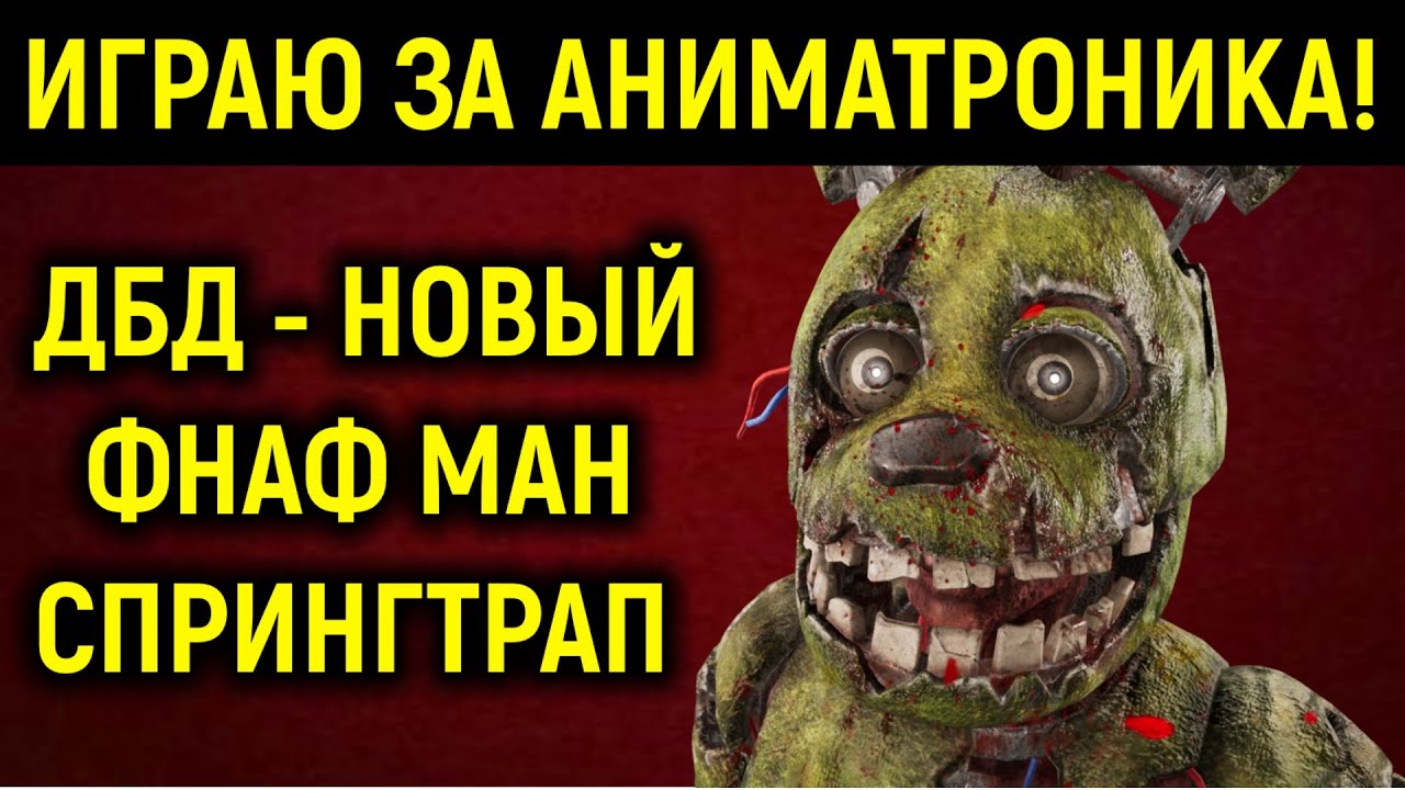 ДБД Играю за Спрингтрап / Аниматроник из ФНАФ / FNAF / Animatronic Dead by Daylight New Killer