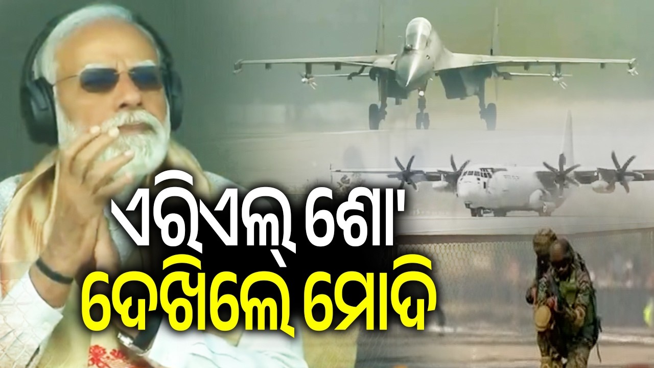 ଏରିଏଲ୍ ଶୋ' ଦେଖିଲେ ମୋଦି | Kalinga TV
