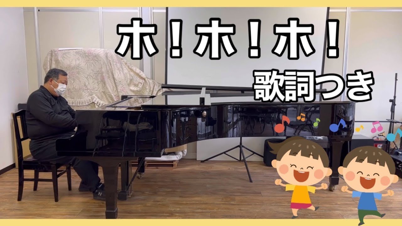 「ホ！ホ！ホ！」（伊藤アキラ作詞、越部信義作曲）歌詞字幕付き　親和楽器本店多目的ルームにて