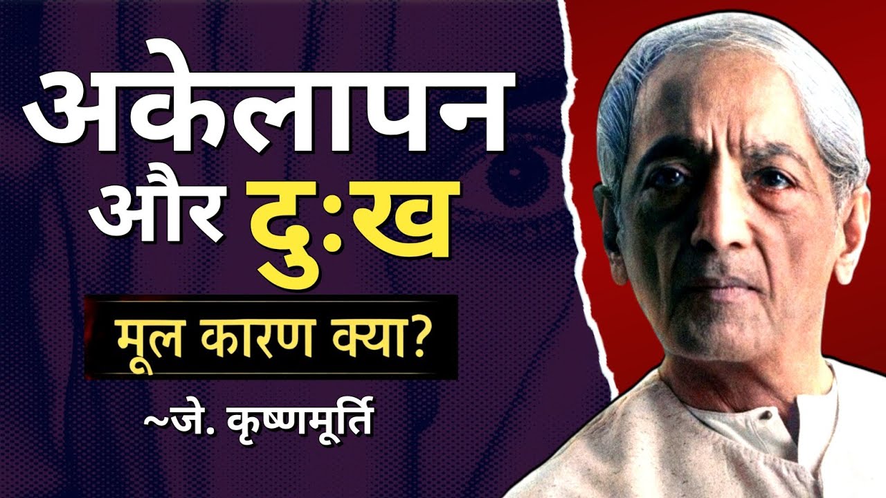 J. Krishnamurti on Loneliness & Attachment | दुःख का अंत कैसे हो? स्वयं को कैसे जानें? 