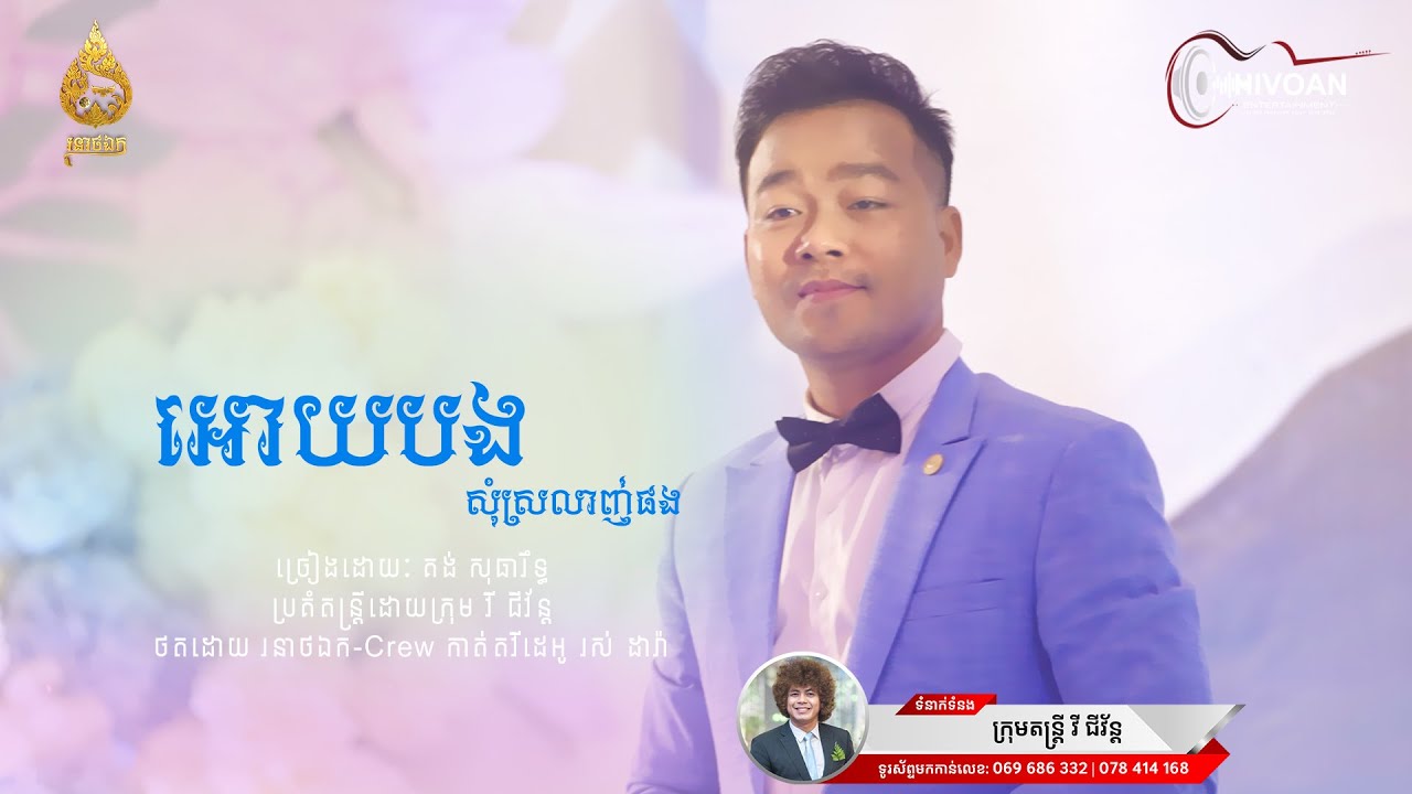 អោយបងសុំស្រលាញ់ផង | គង់ សុធារិទ្ធ | Chivoan Entertainment