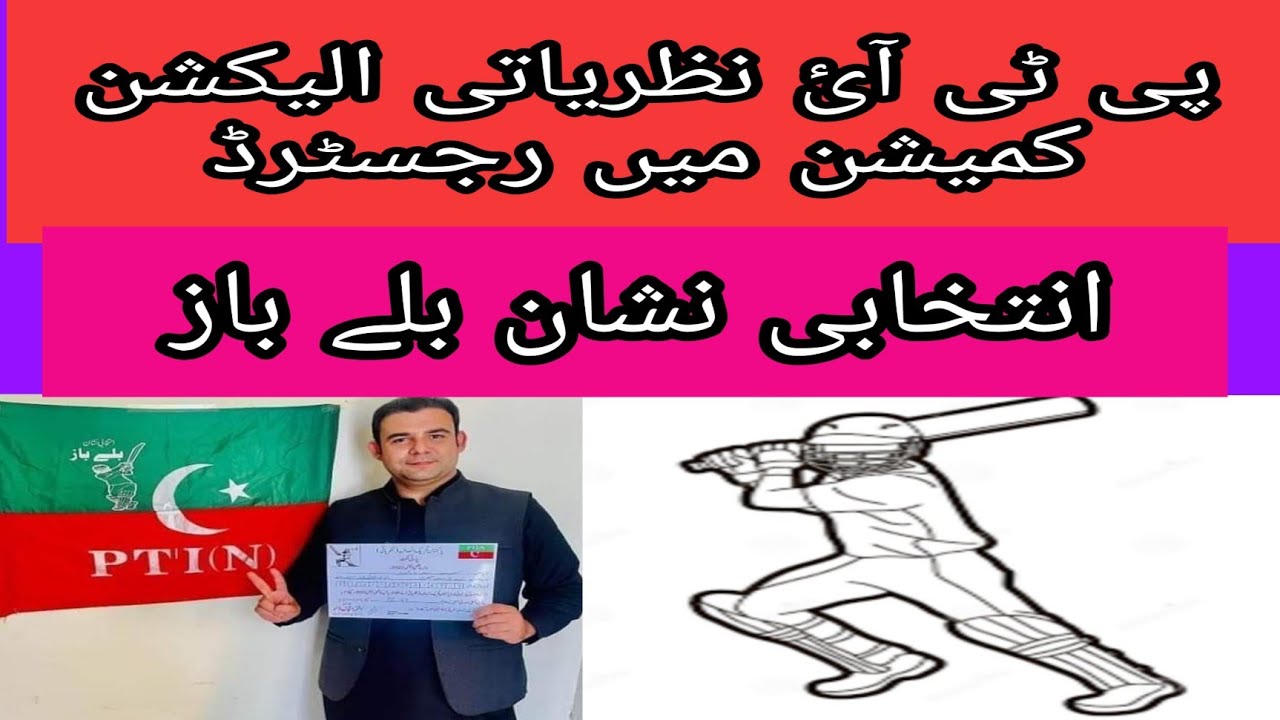 PTI (N) New group of pti registered now پاکستان تحریک انصاف نظریاتی گروپ رجسٹرڈ