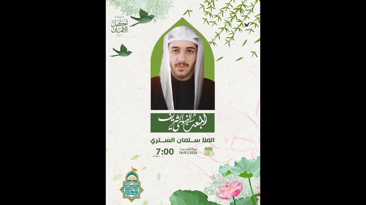 أحياء ذكرى المبعث النبوي الشريف  - ليلة  27 رجب الأصب 1447هــ - الملا سلمان الستري