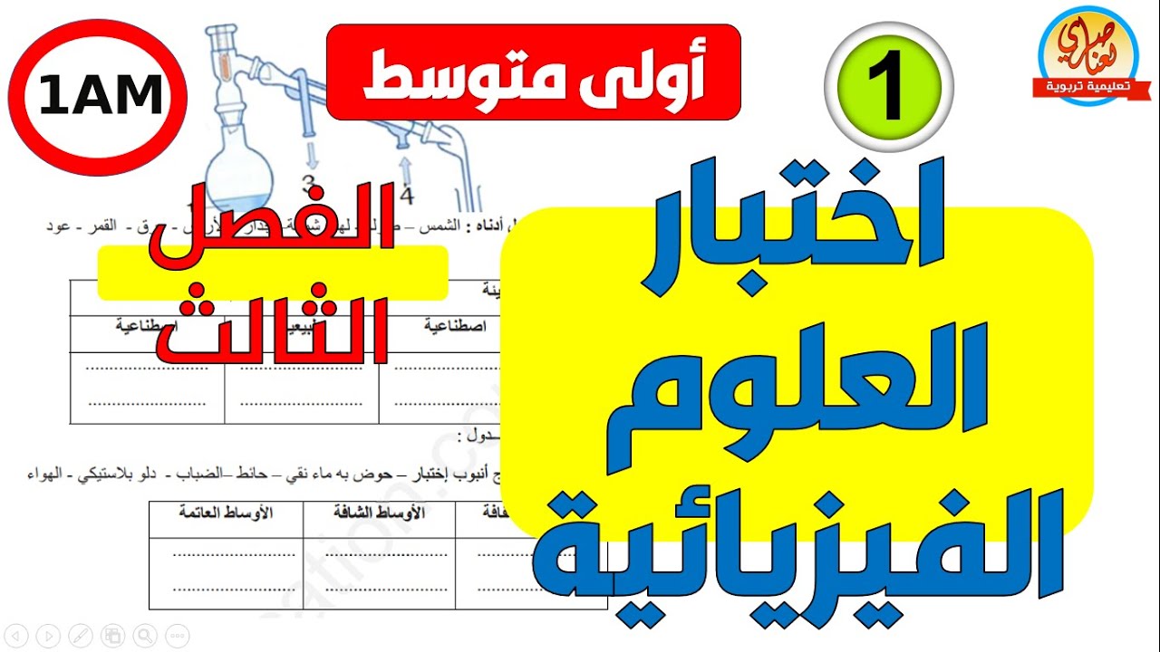 اختبار الفيزياء للسنة الاولى متوسط للفصل الثالث